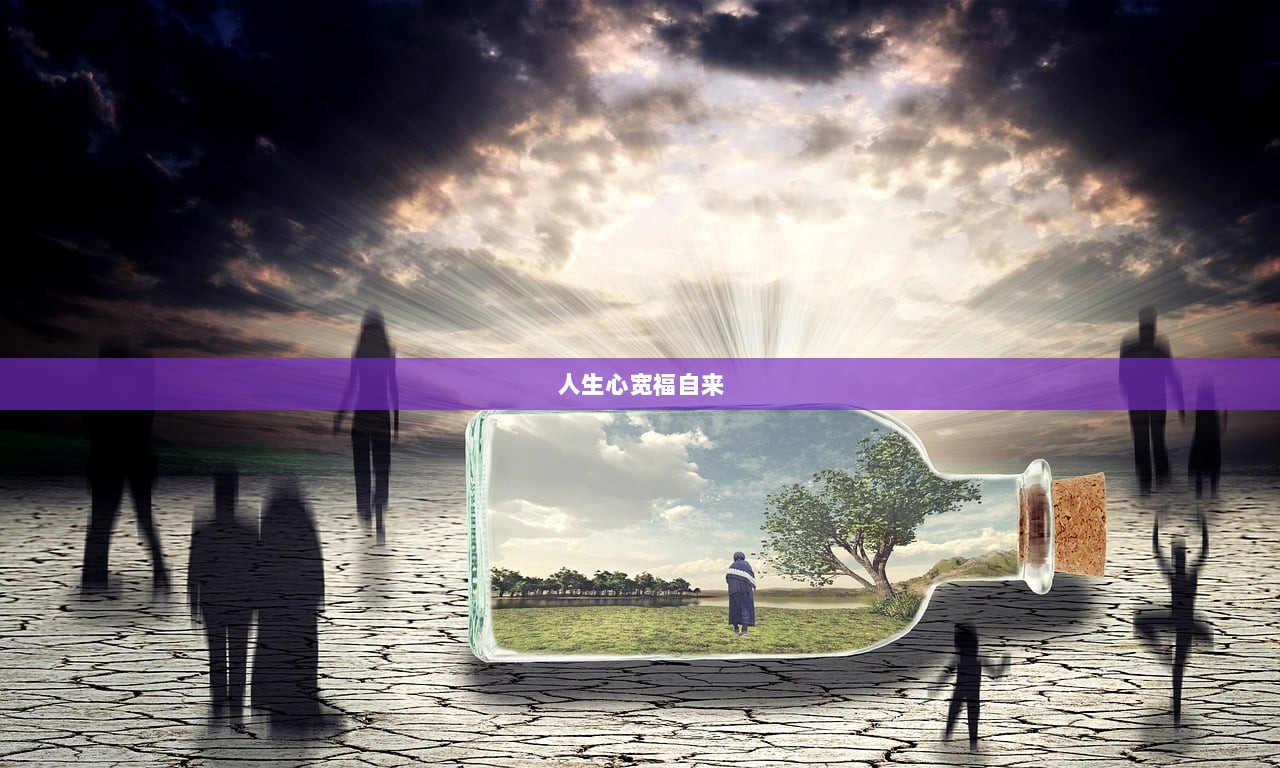 人生心宽福自来  第1张