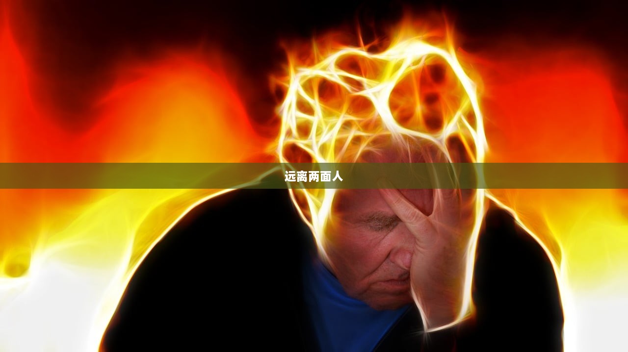 远离两面人  第1张