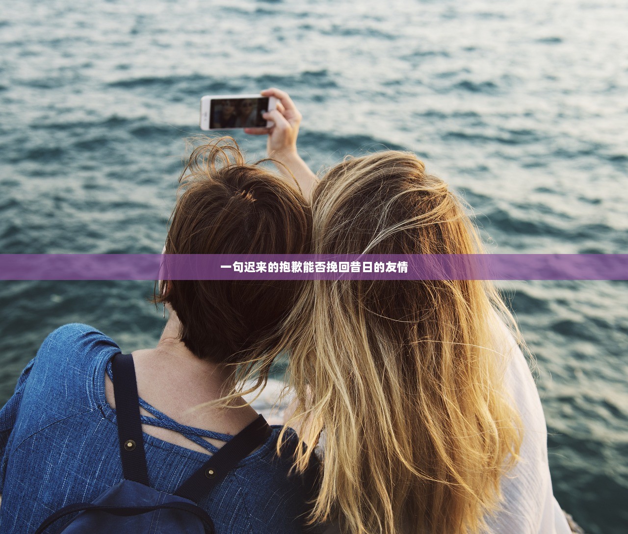 一句迟来的抱歉能否挽回昔日的友情