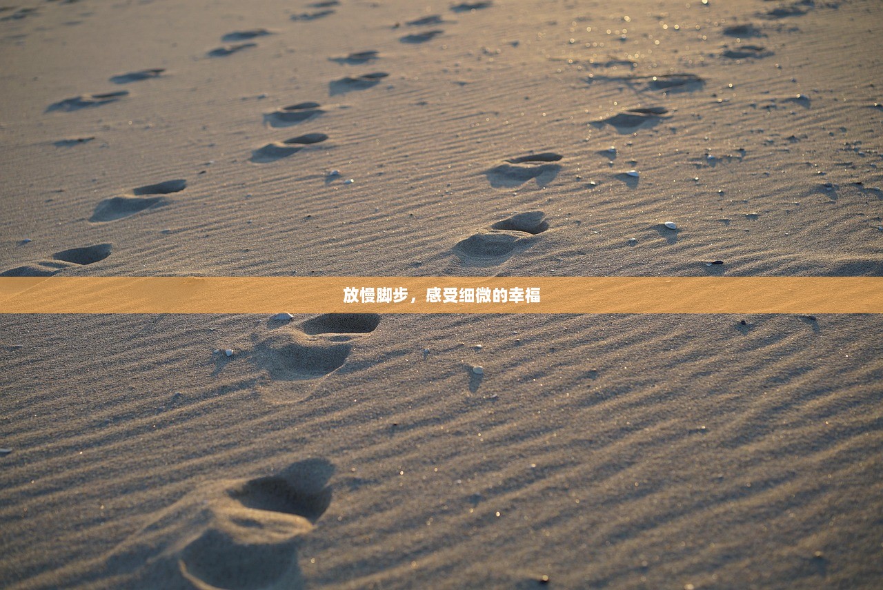放慢脚步,感受细微的幸福 第1张 放慢脚步,感受细微的幸福 第1张