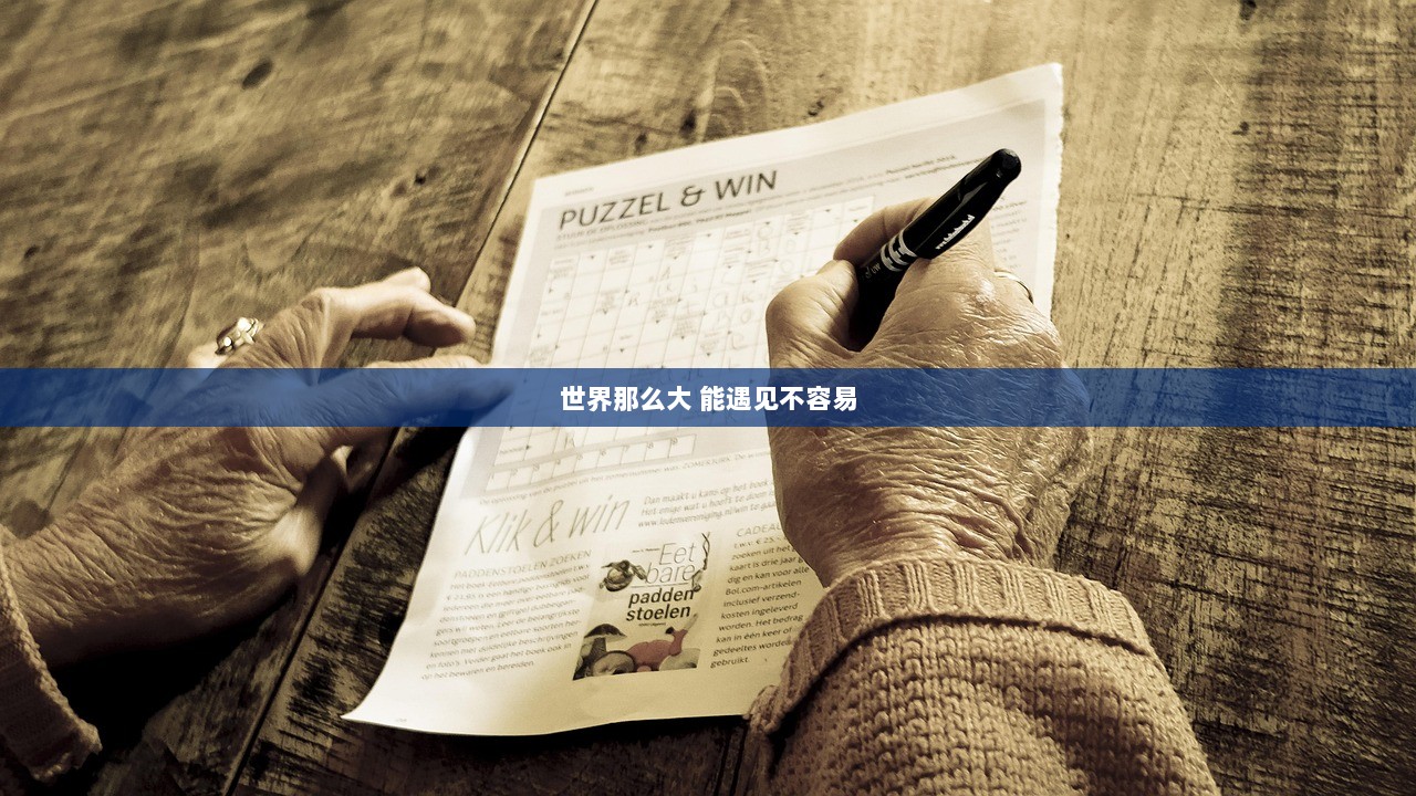 世界那么大 能遇见不容易