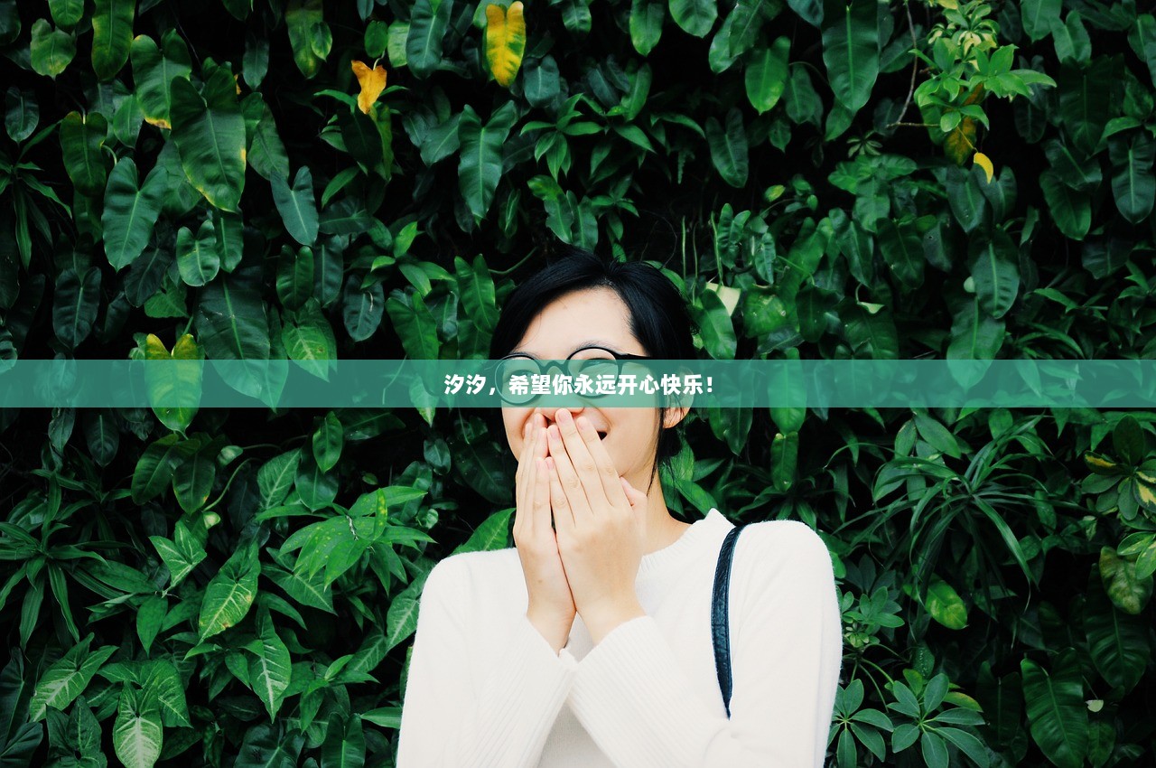 汐汐，希望你永远开心快乐！