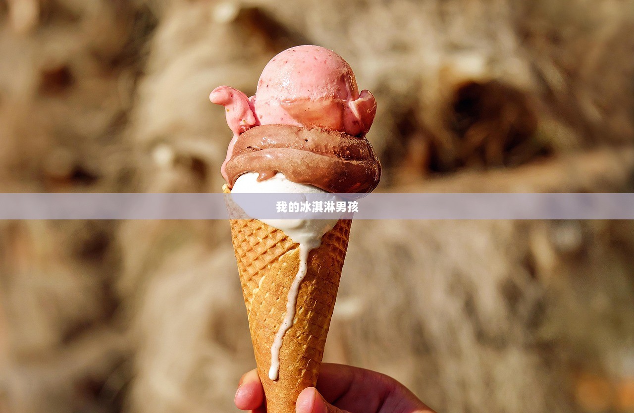 我的冰淇淋男孩  第1张
