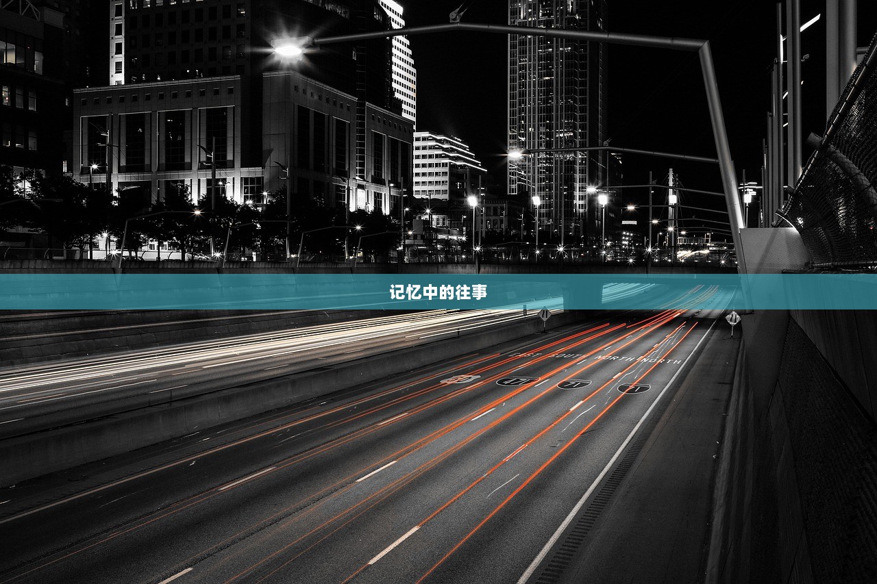 记忆中的往事