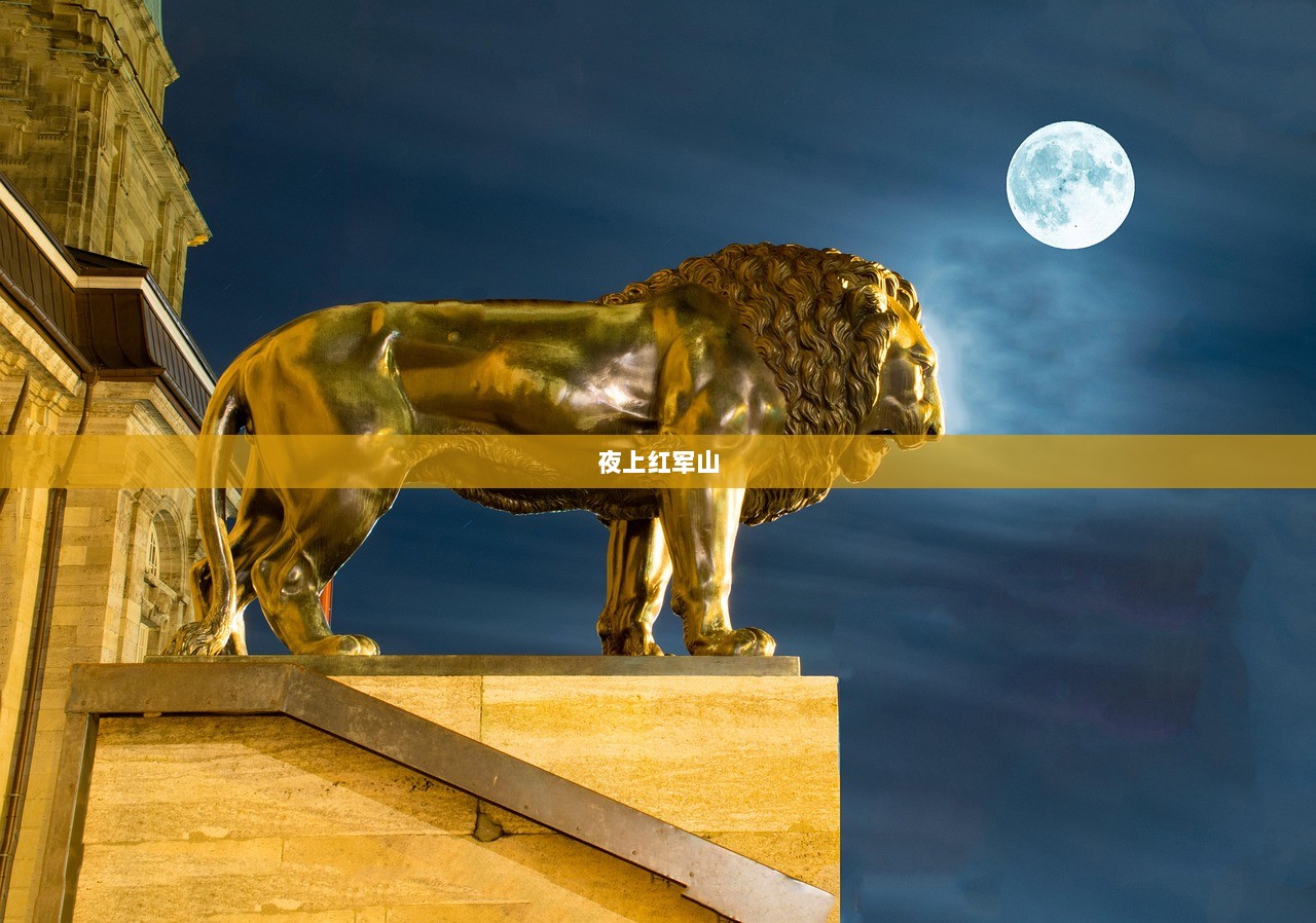 夜上红军山