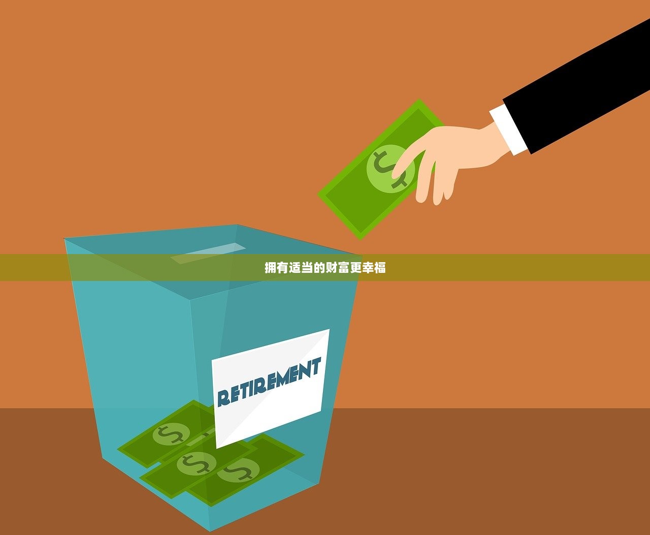 拥有适当的财富更幸福  第1张