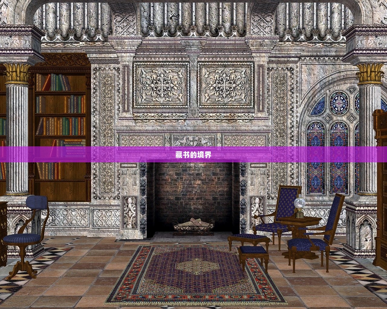 藏书的境界  第1张