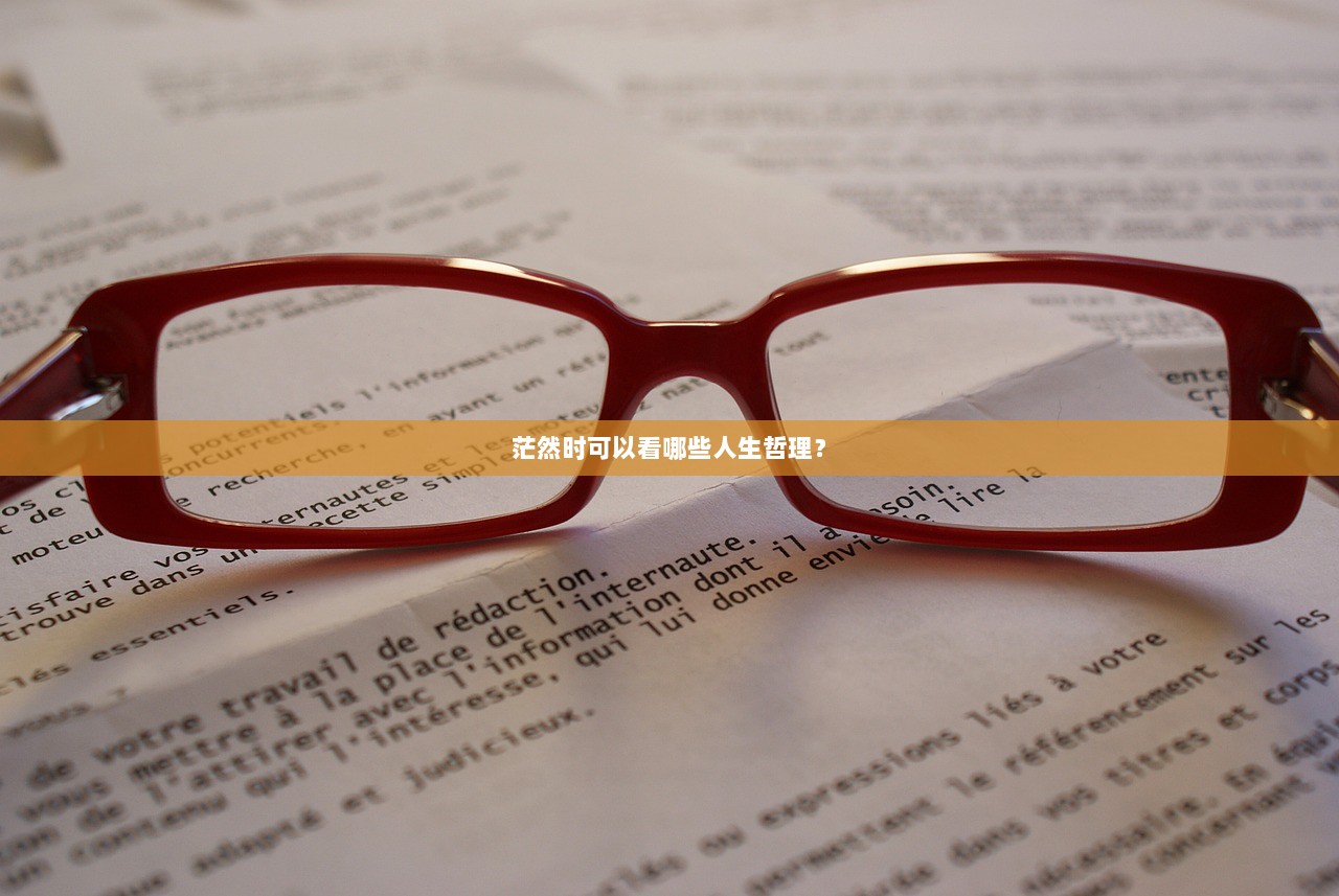 茫然时可以看哪些人生哲理？