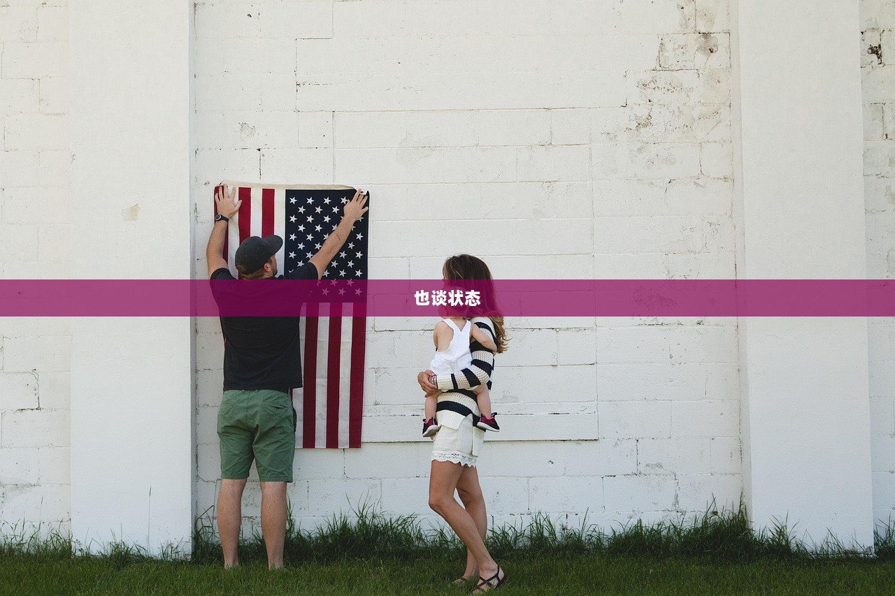 也谈状态  第1张