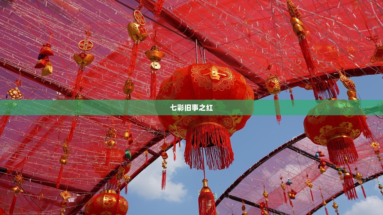 七彩旧事之红  第1张