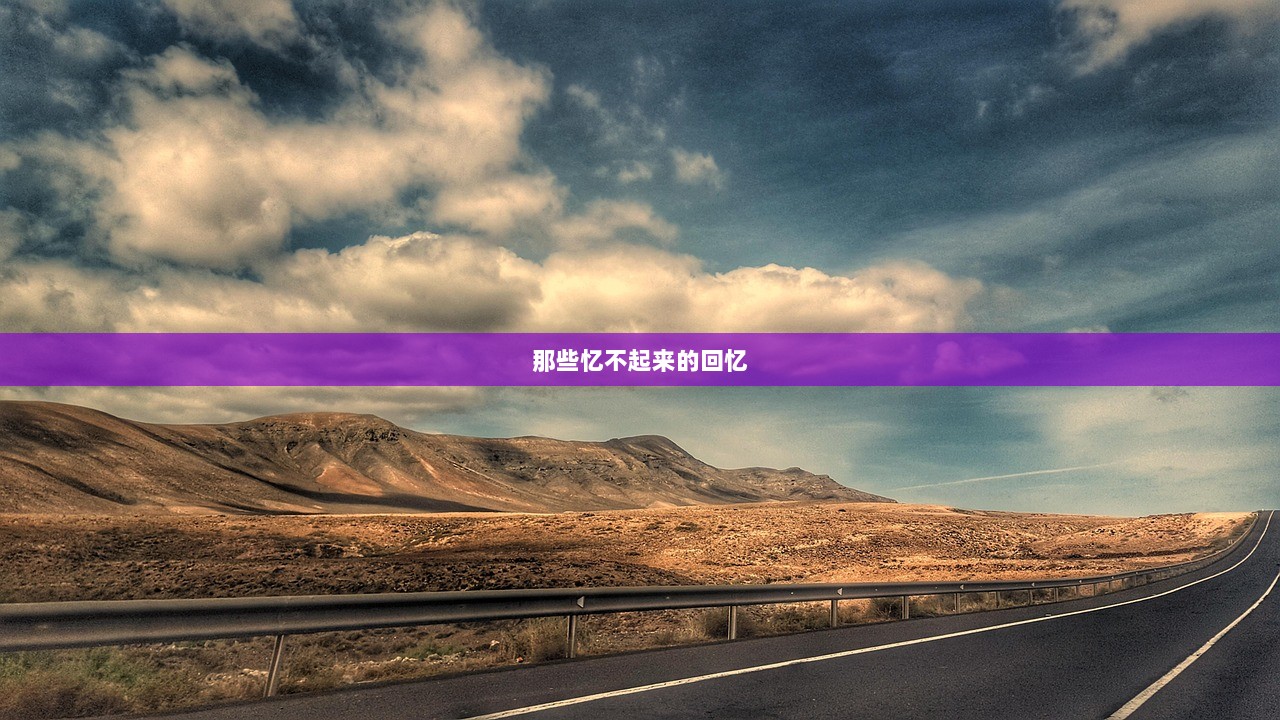 那些忆不起来的回忆  第1张