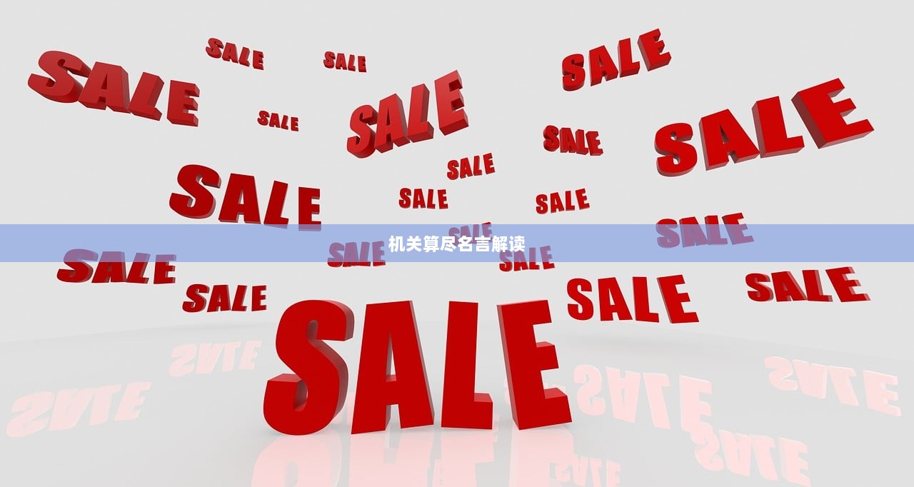 机关算尽名言解读 第1张 机关算尽名言解读 第1张