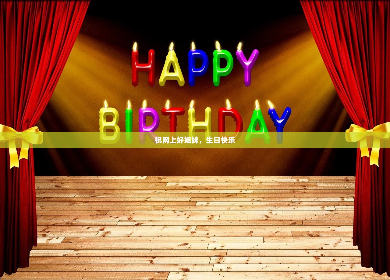 祝网上好姐妹，生日快乐  第1张