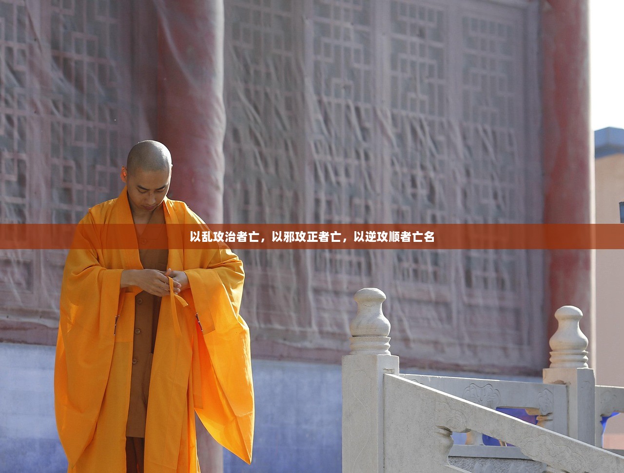 以乱攻治者亡，以邪攻正者亡，以逆攻顺者亡名