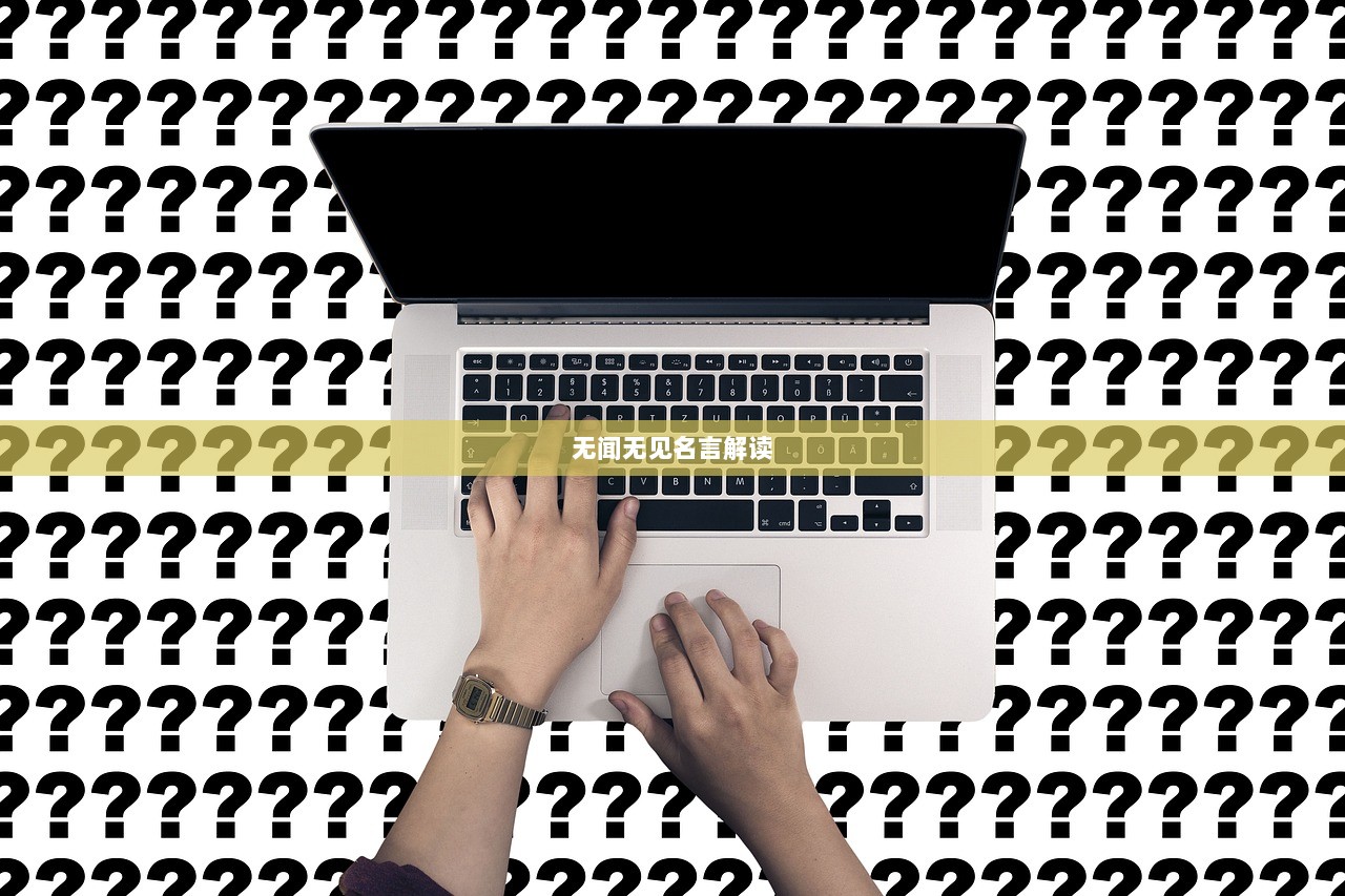 无闻无见名言解读 第1张 无闻无见名言解读 第1张