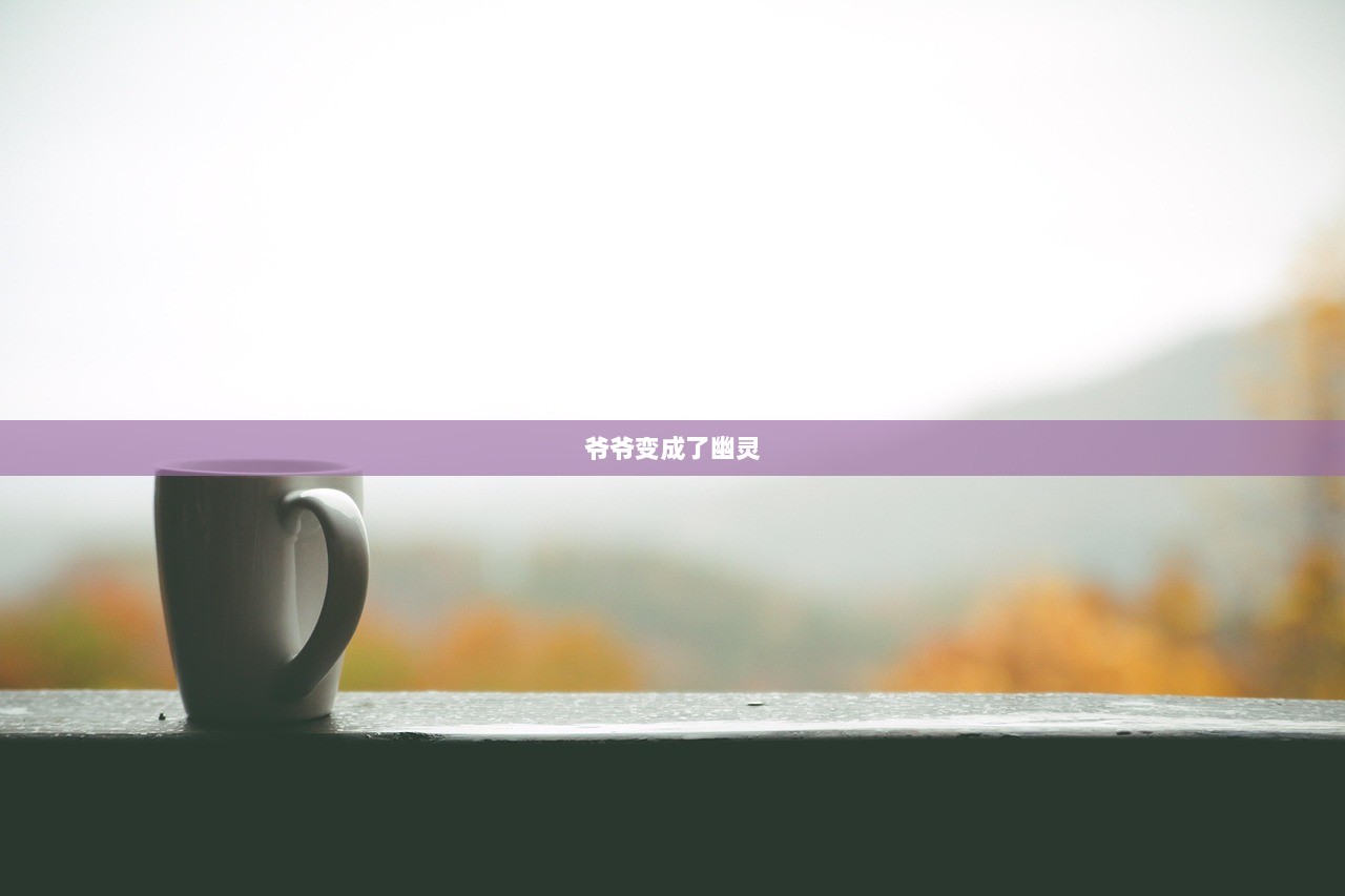 爷爷变成了幽灵