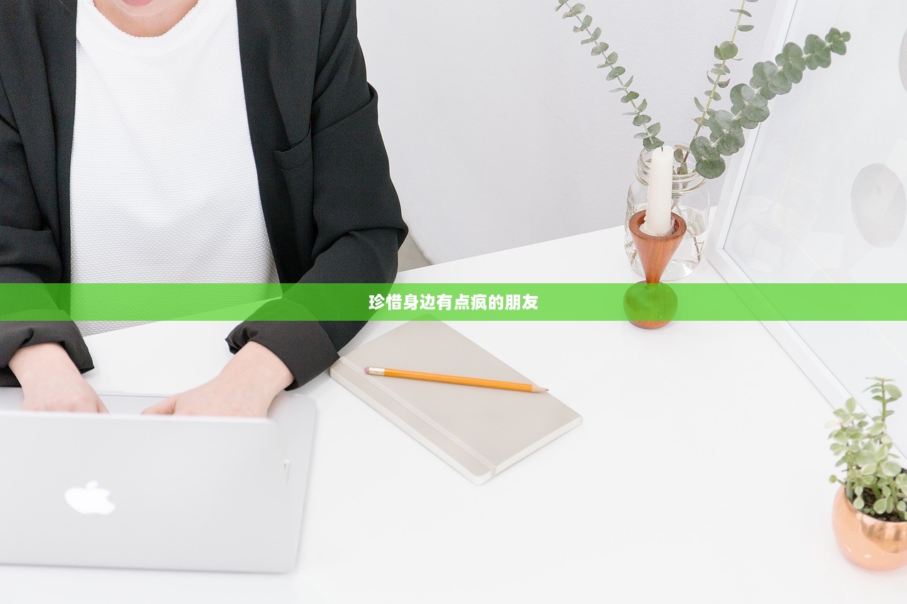 珍惜身边有点疯的朋友