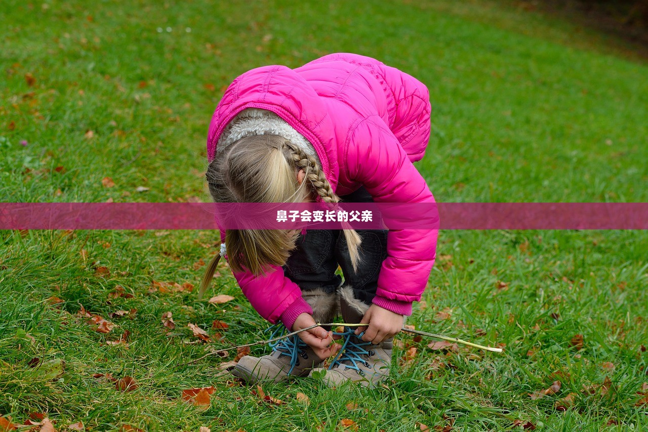 鼻子会变长的父亲
