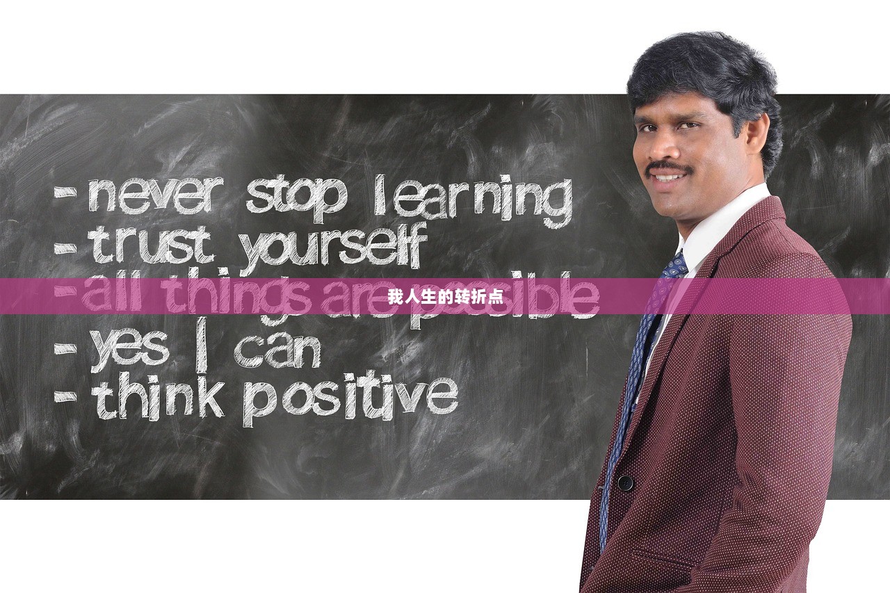 我人生的转折点