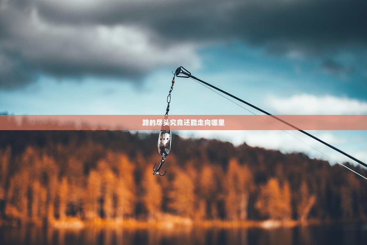路的尽头究竟还能走向哪里