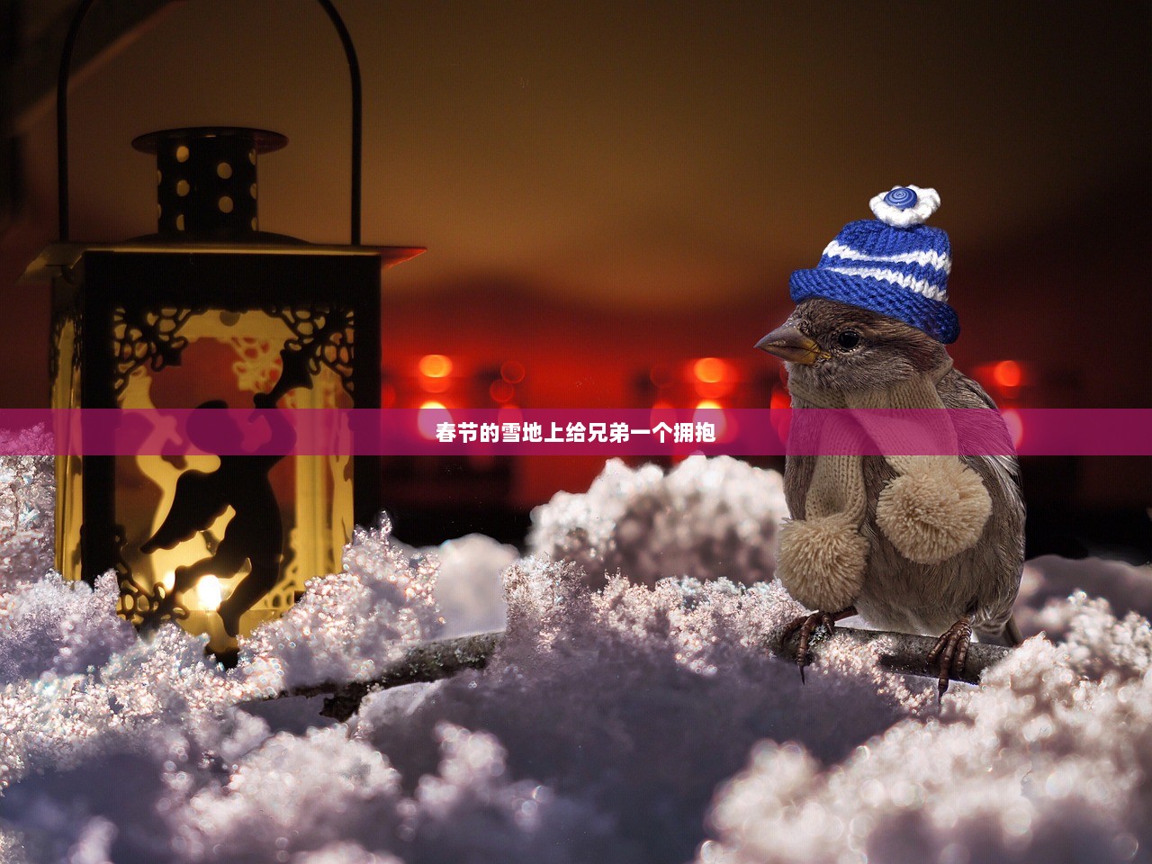 春节的雪地上给兄弟一个拥抱