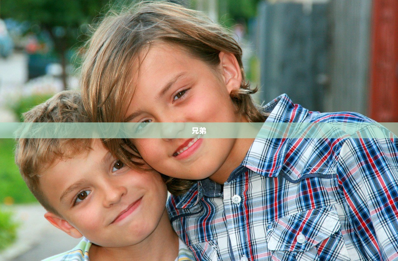 兄弟