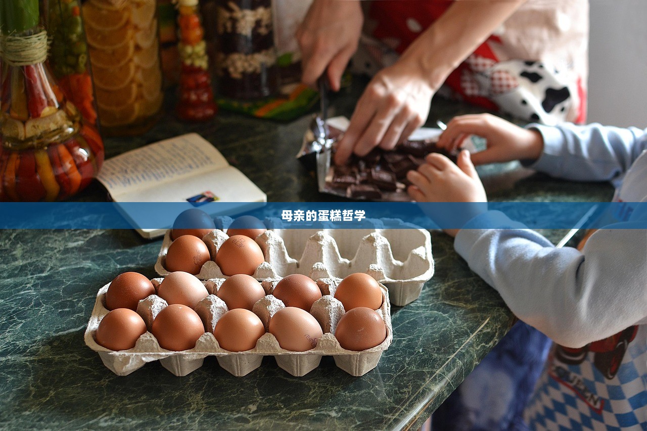 母亲的蛋糕哲学  第1张