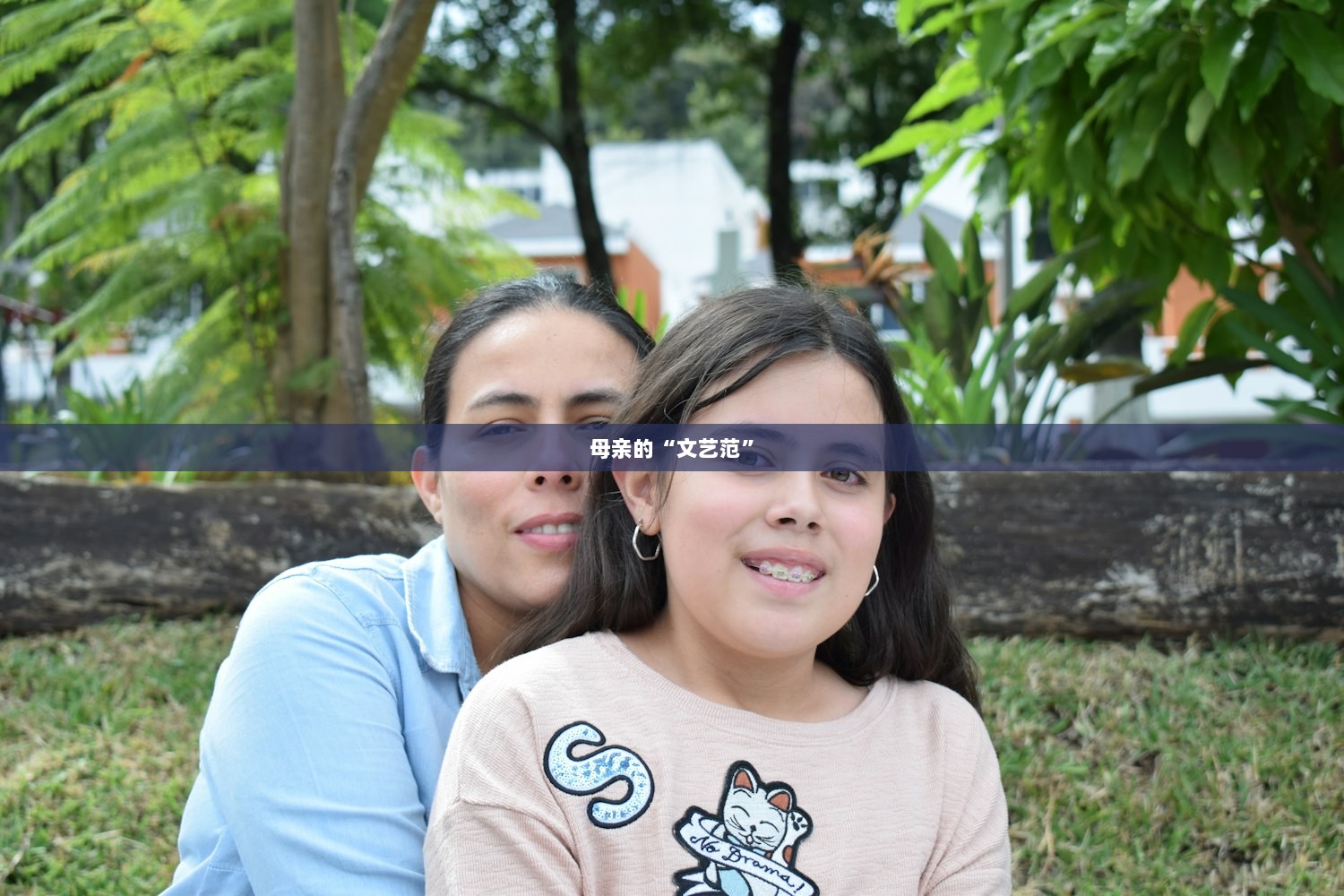 母亲的“文艺范”  第1张