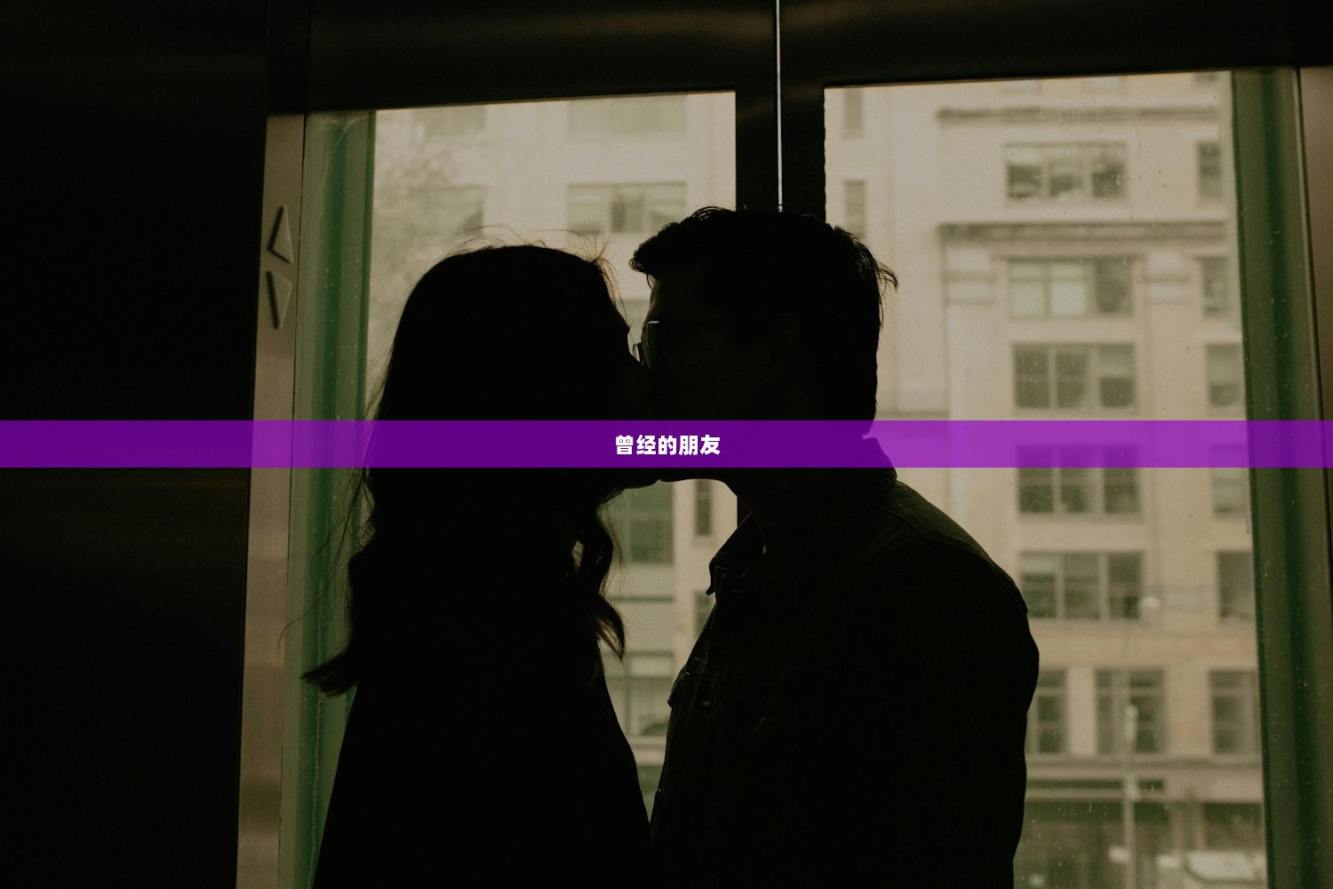 曾经的朋友  第1张