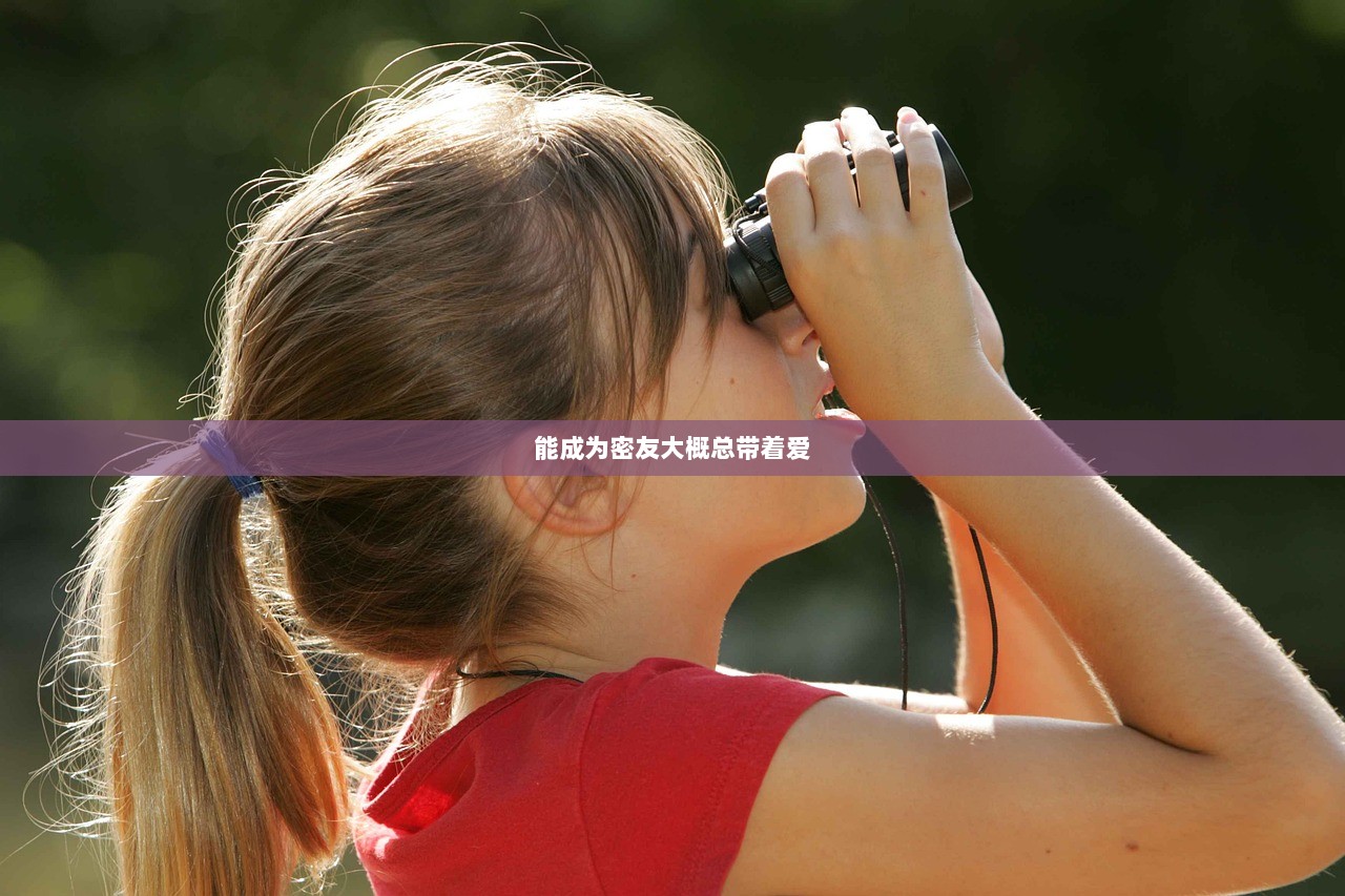 能成为密友大概总带着爱