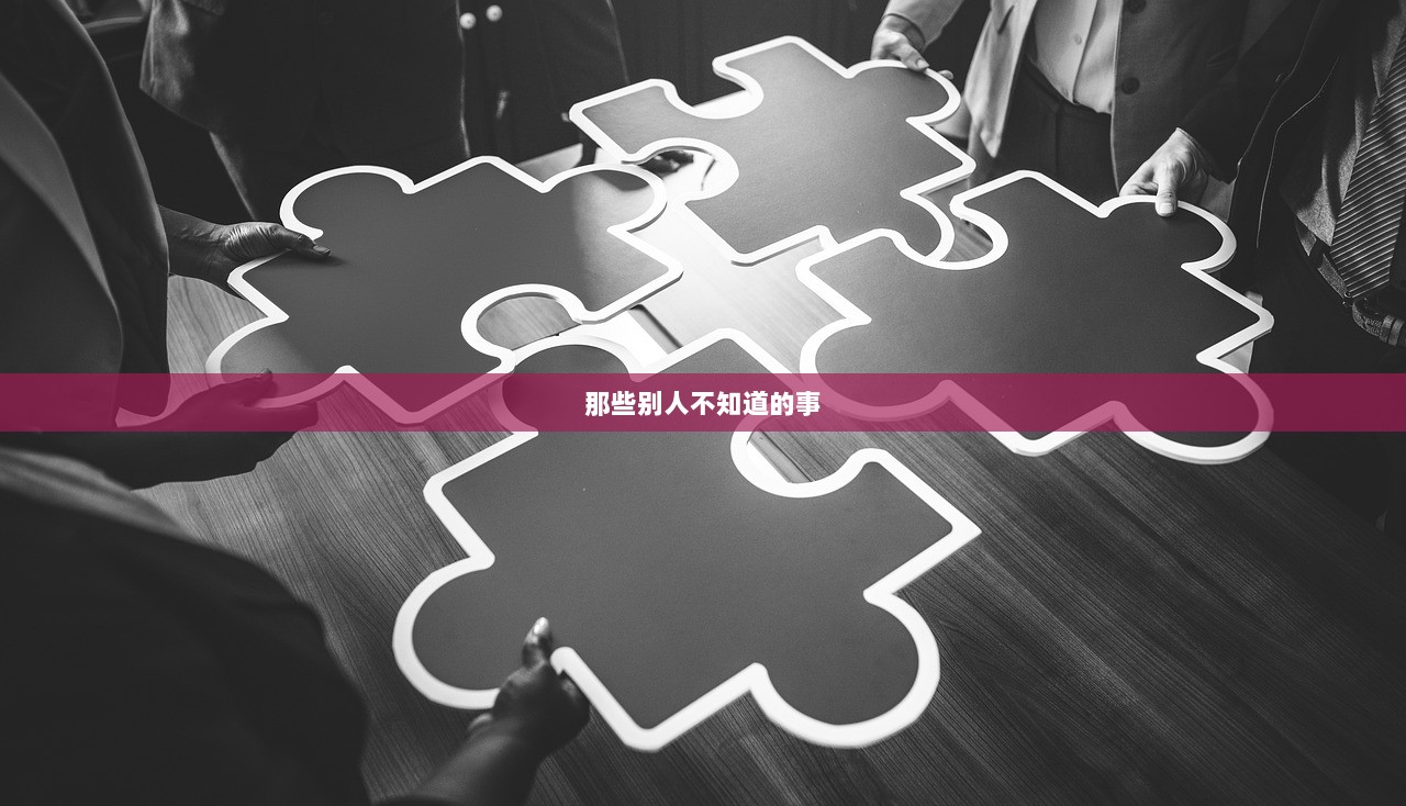 那些别人不知道的事