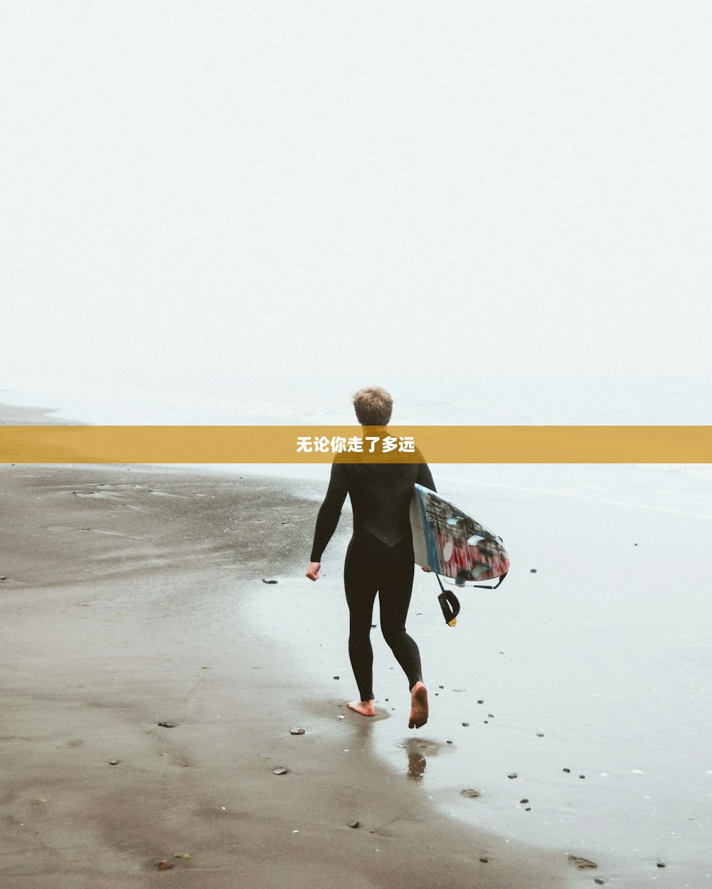 无论你走了多远