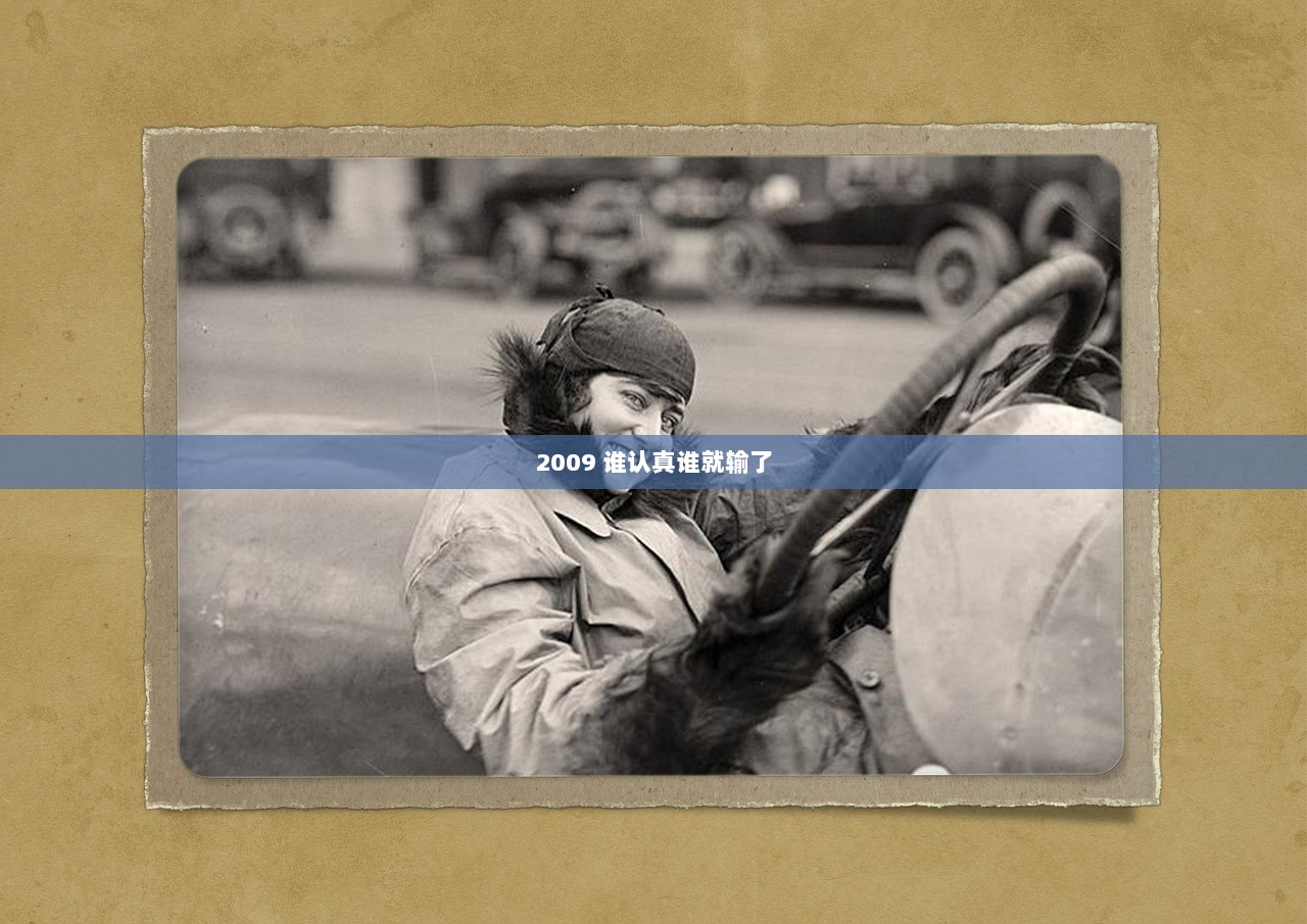 2009 谁认真谁就输了