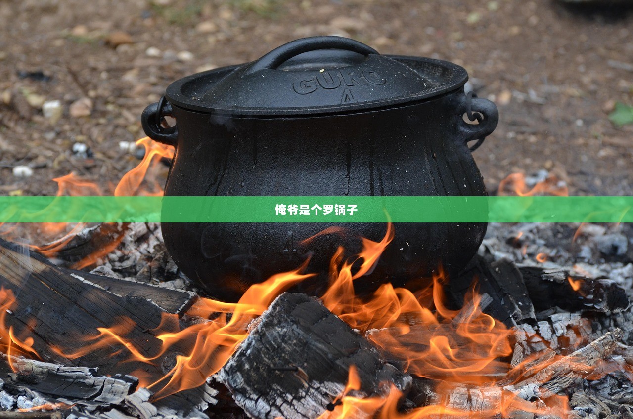 俺爷是个罗锅子