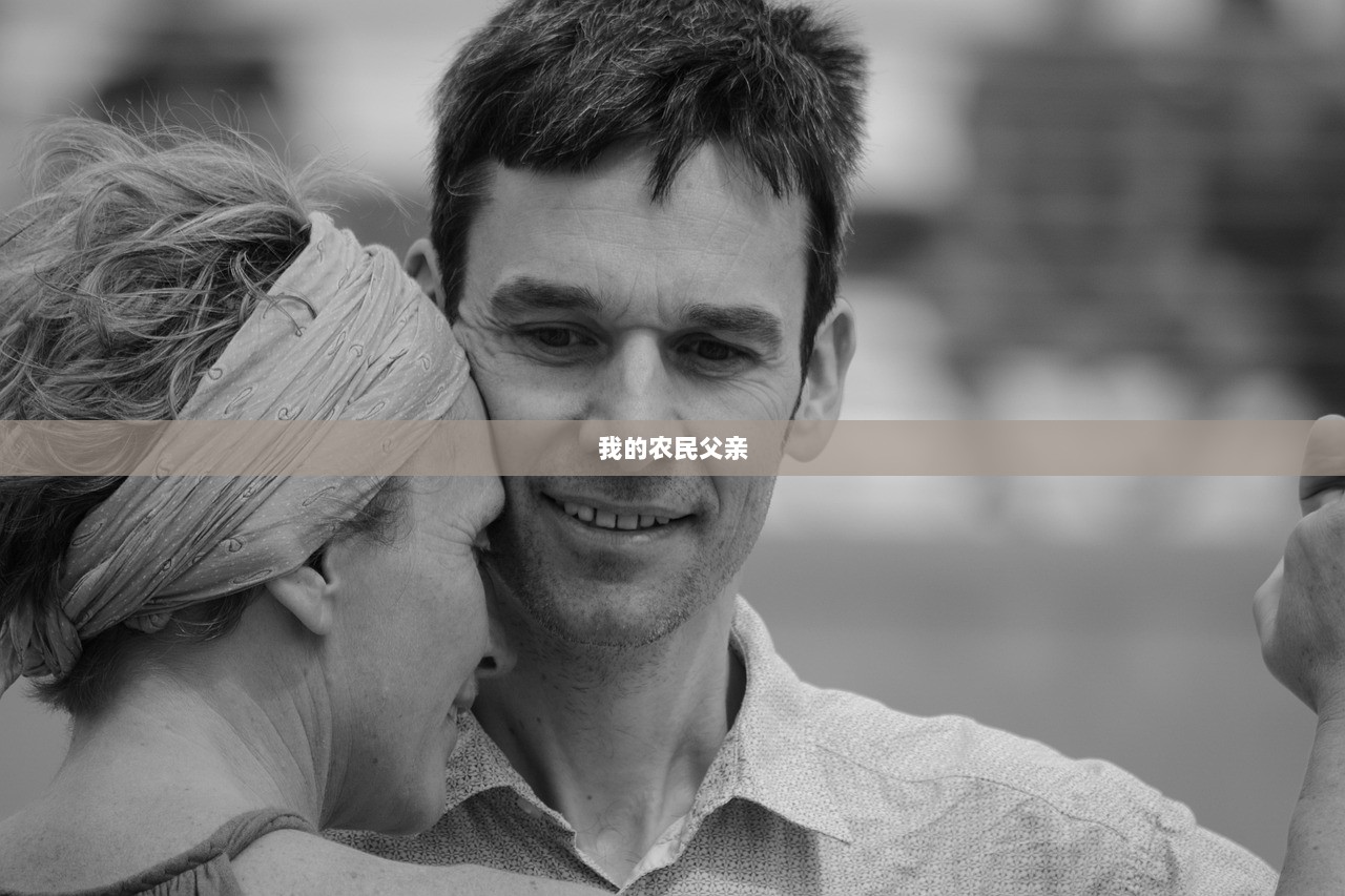 我的农民父亲
