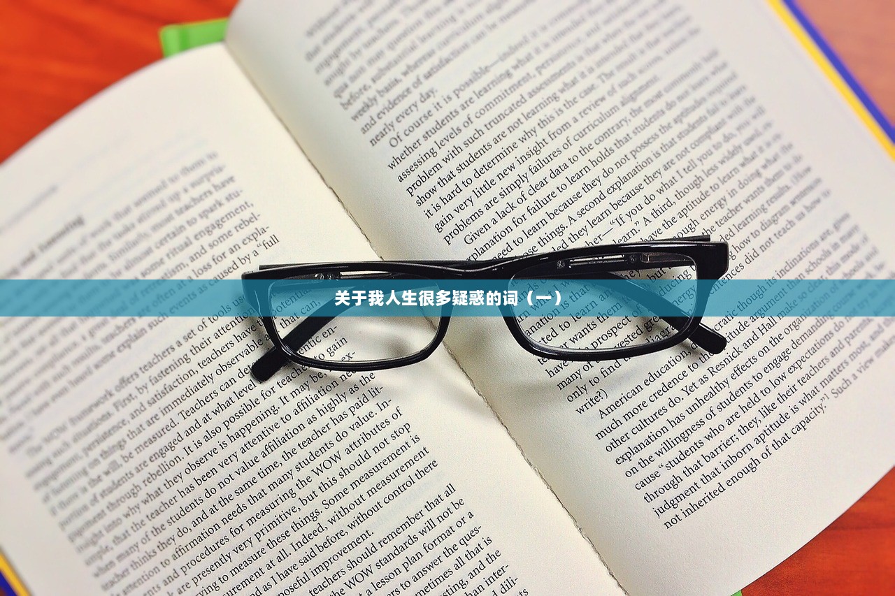 关于我人生很多疑惑的词（一）
