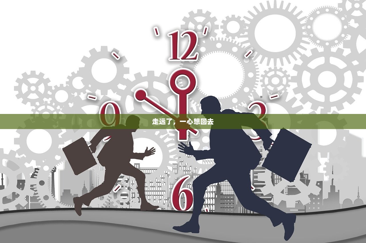 走远了，一心想回去