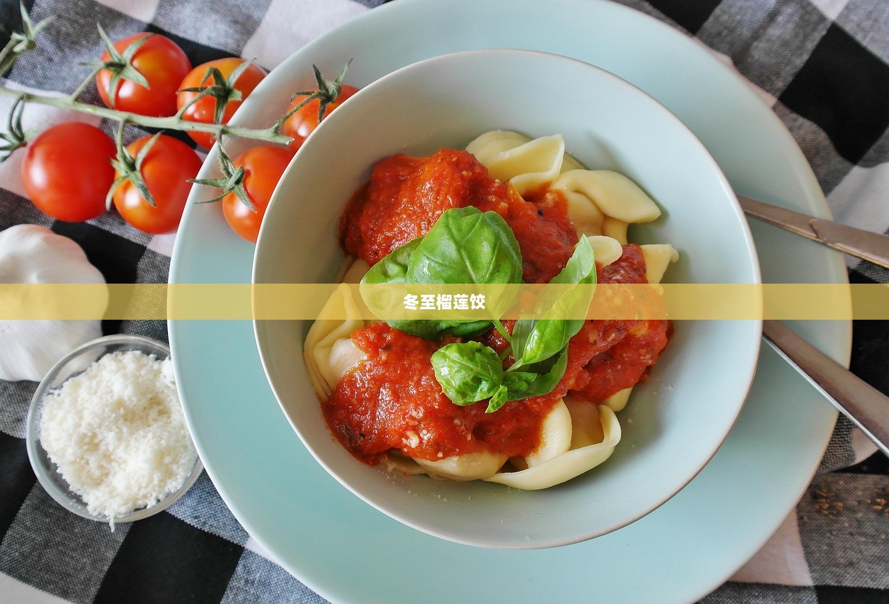 冬至榴莲饺  第1张