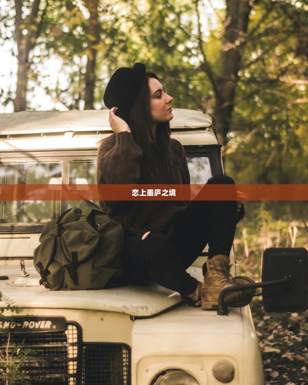 恋上墨庐之境  第1张