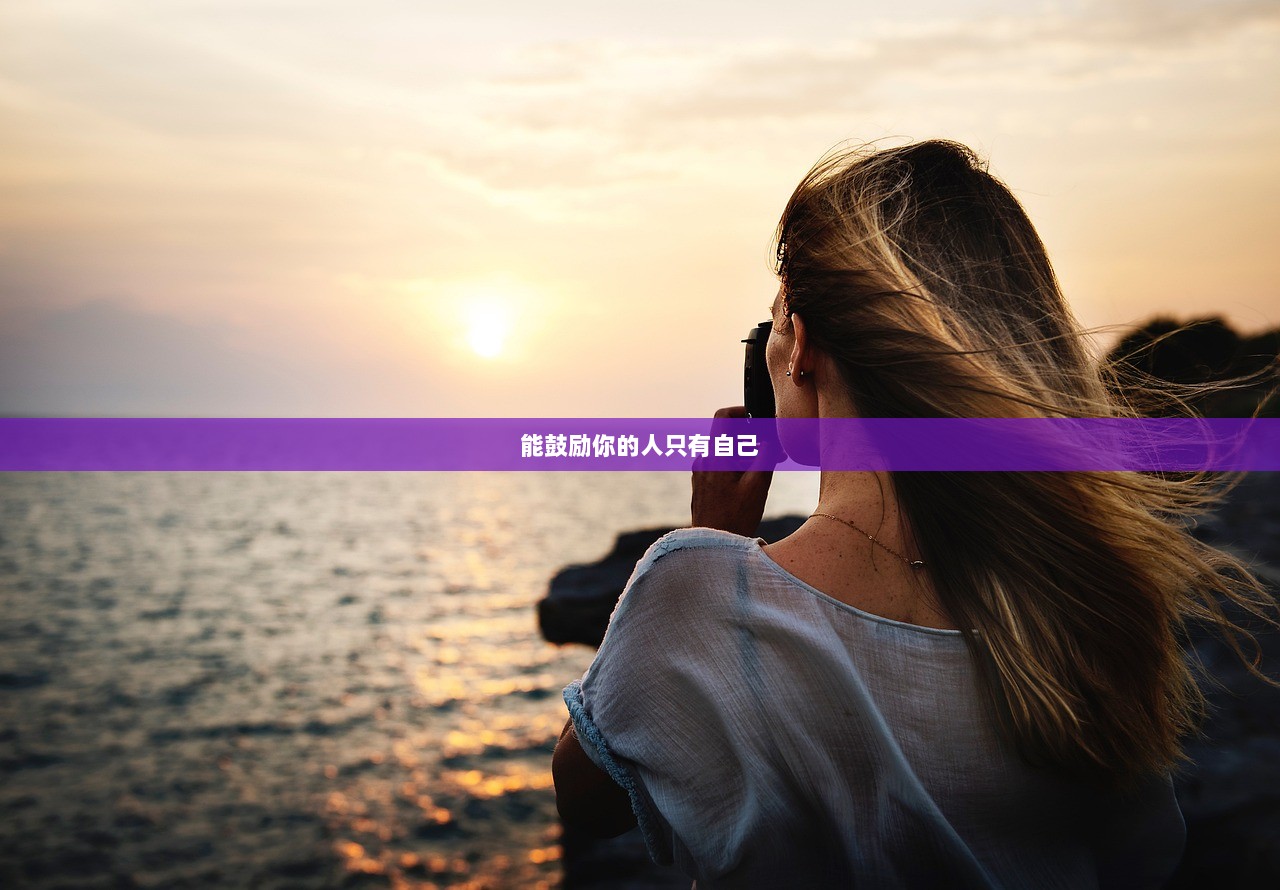 能鼓励你的人只有自己