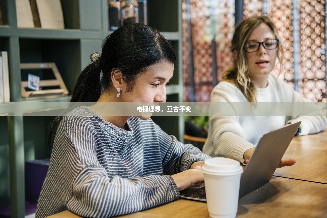 电视理想，亘古不变