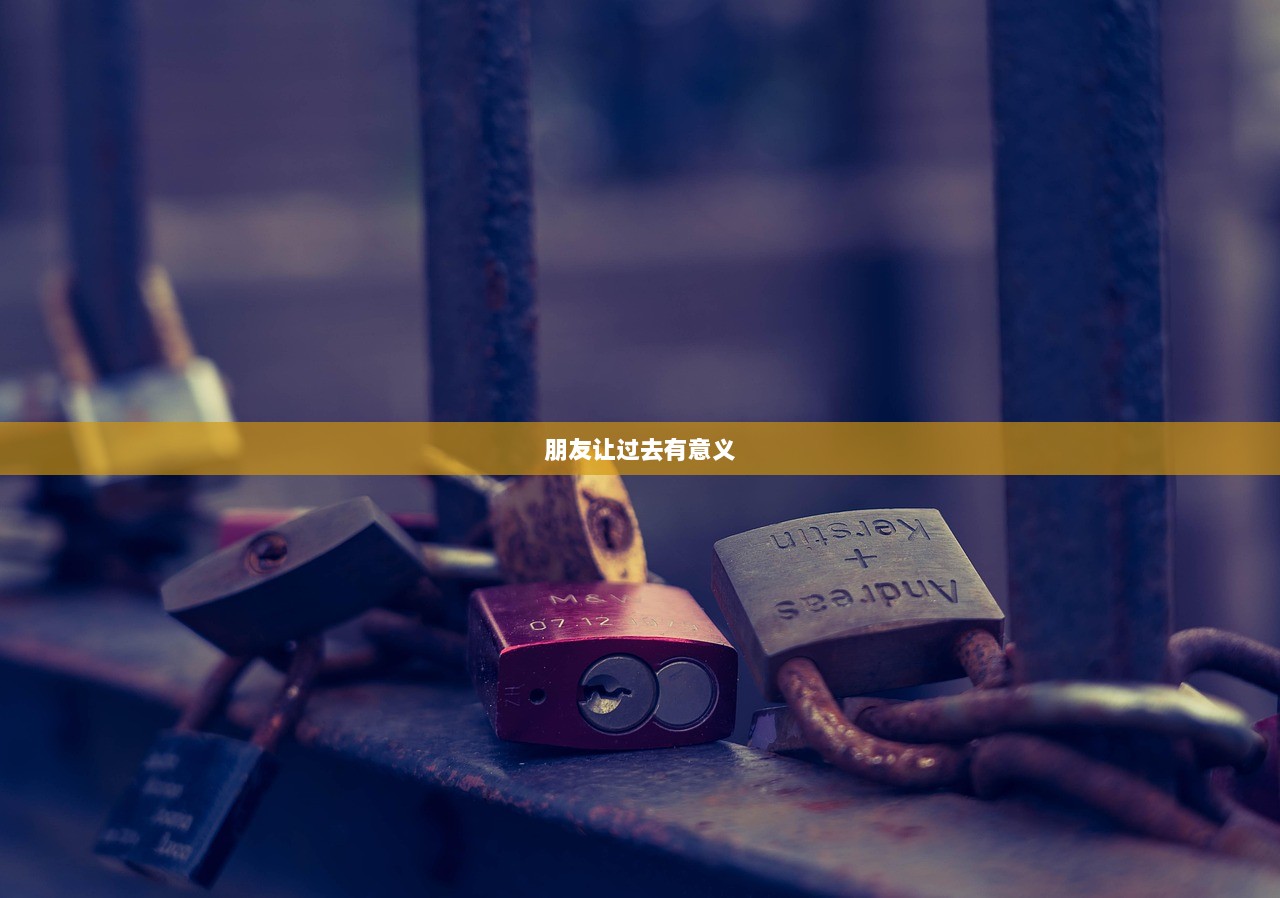 朋友让过去有意义