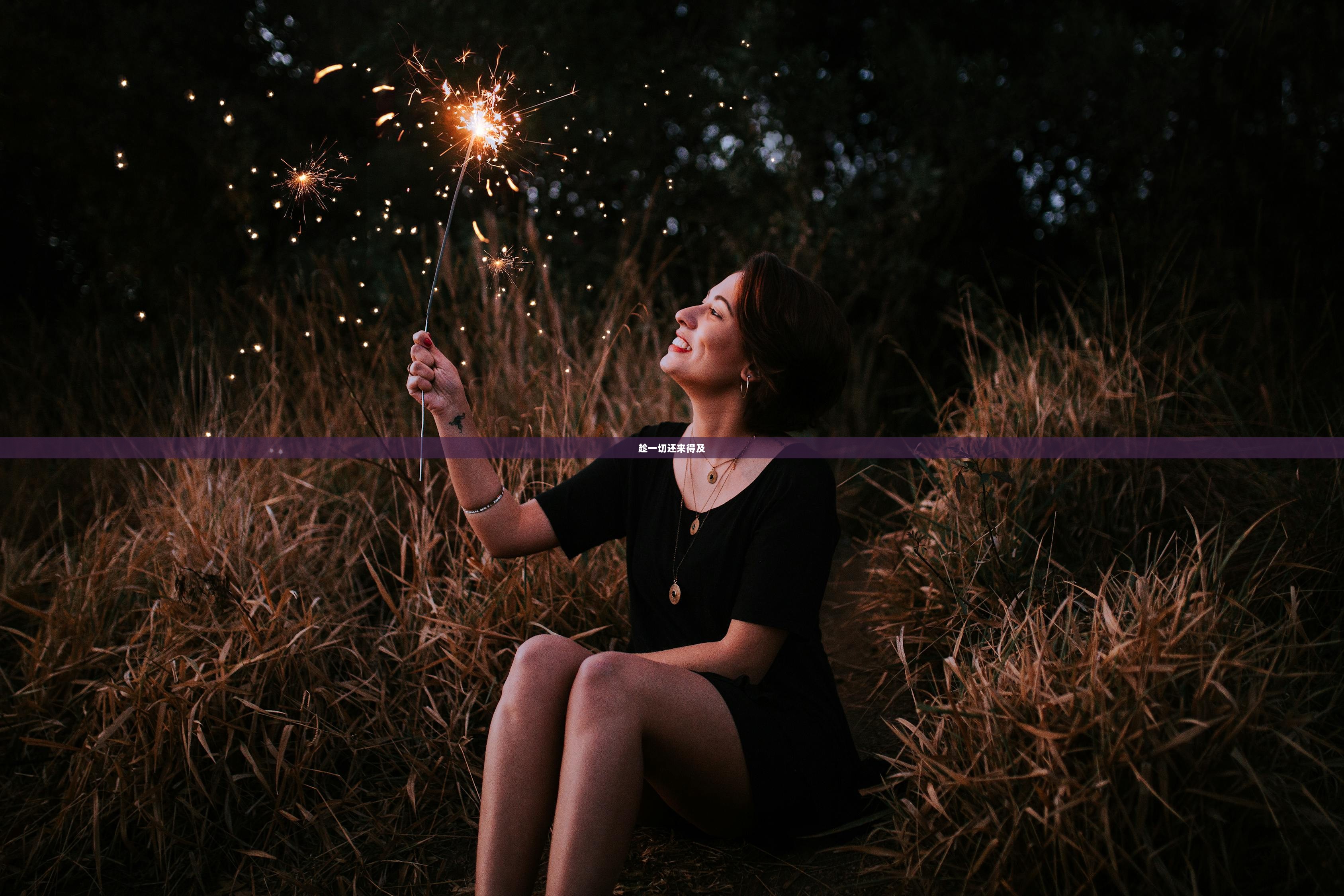 趁一切还来得及