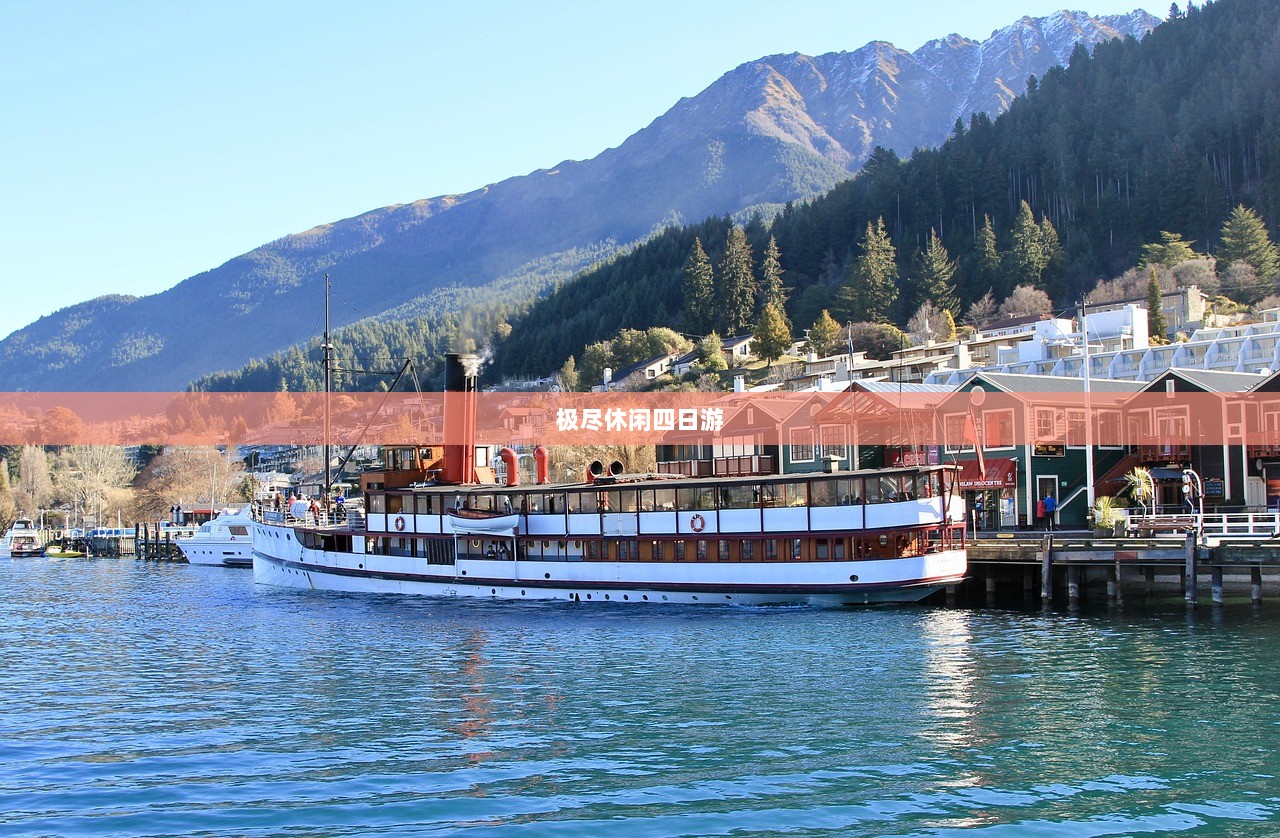 极尽休闲四日游