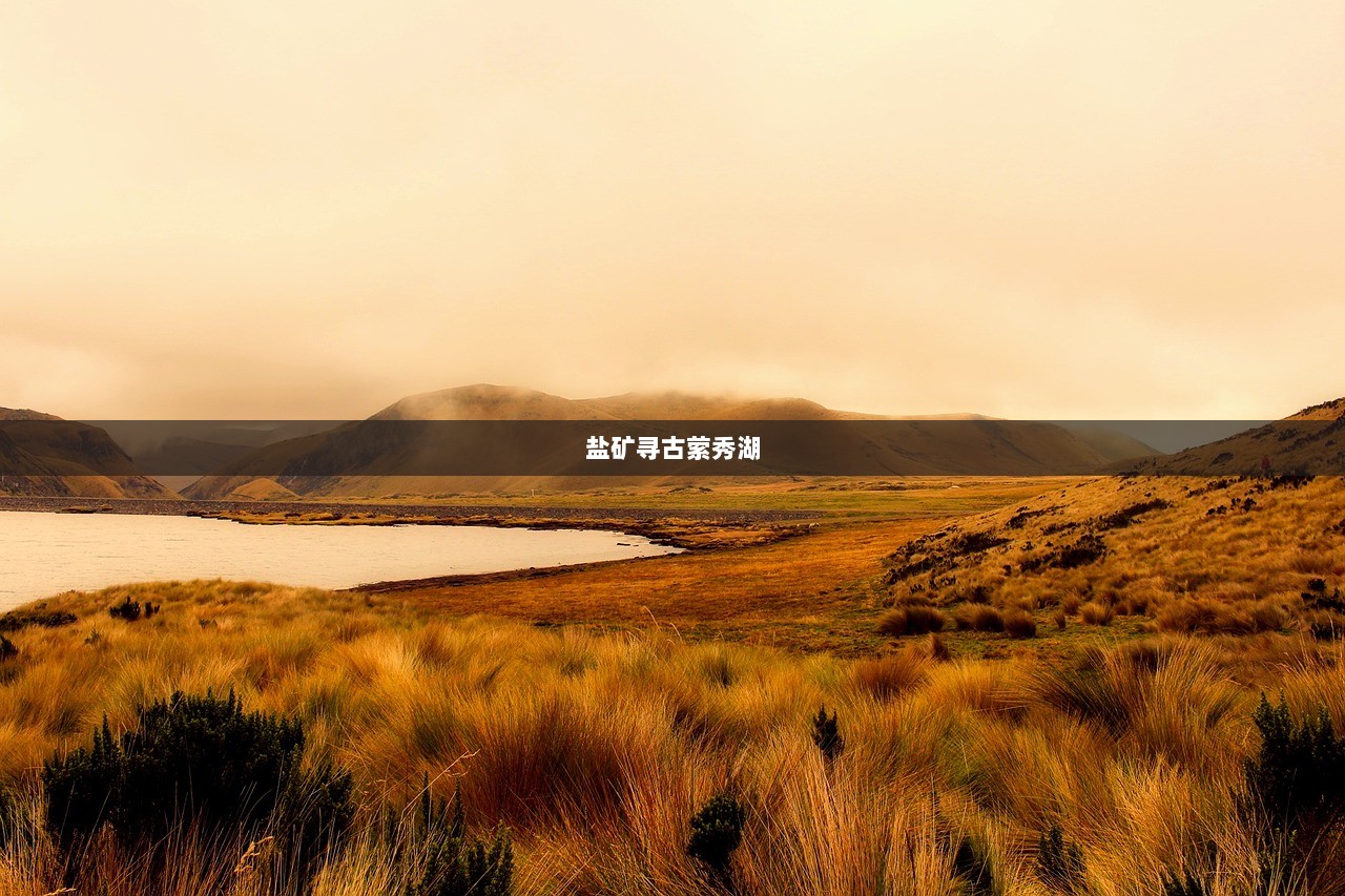 盐矿寻古萦秀湖