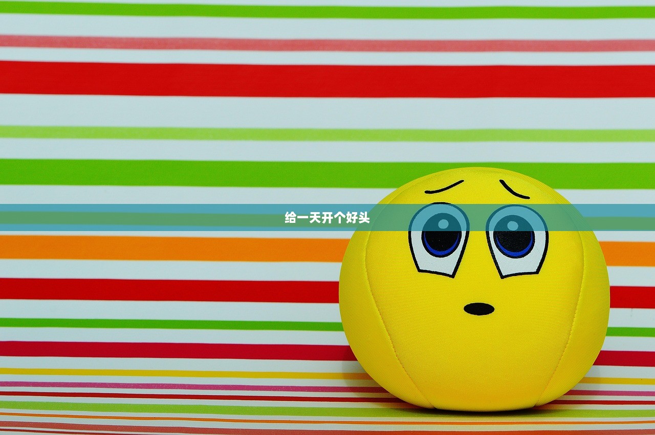 给一天开个好头