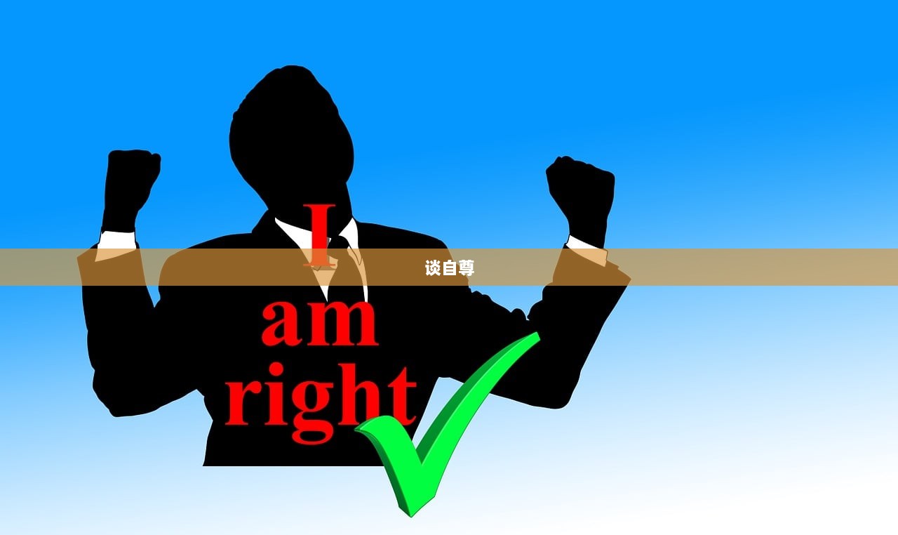 谈自尊