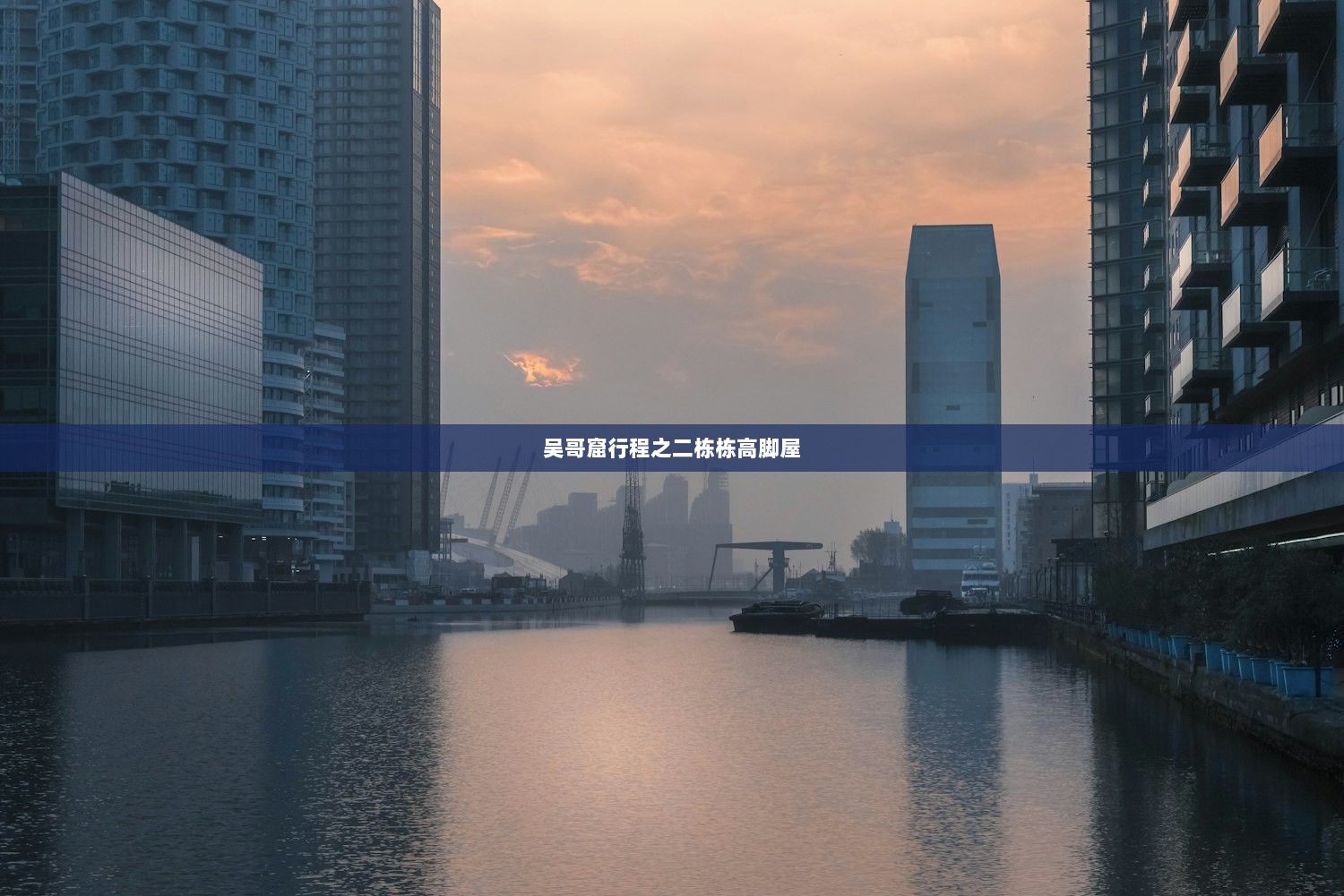 吴哥窟行程之二栋栋高脚屋  第1张