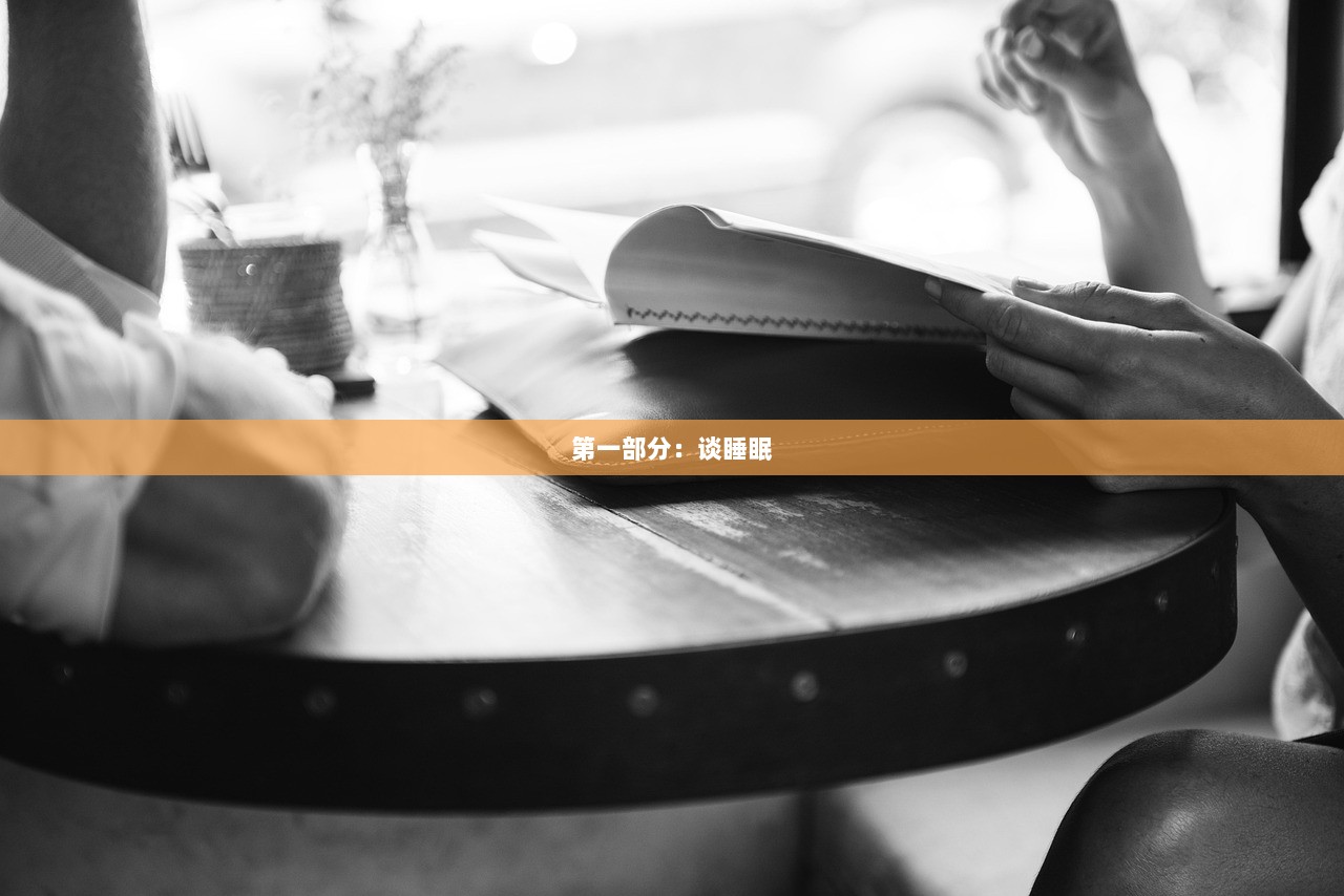 第一部分：谈睡眠