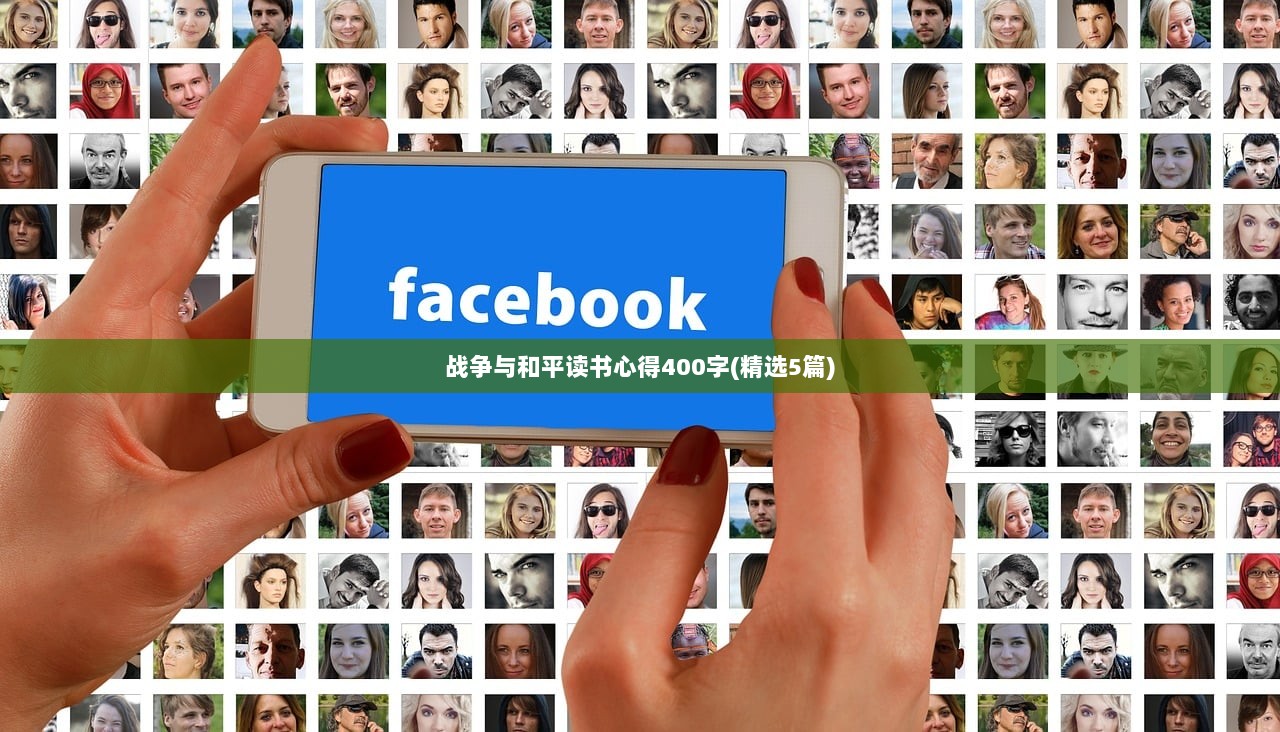 战争与和平读书心得400字(精选5篇)